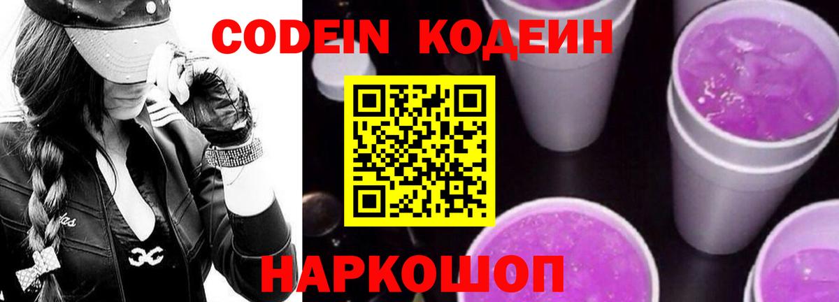 Codein напиток Lean (лин)  Вход с VPN  Белово  Кодеин Purple Drank 